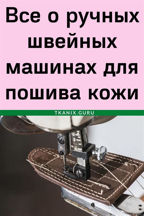 Швейная машина для кожи для шитья: ручные устройства и инструкция по ...