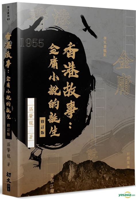 YESASIA: Xiang Gang Gu Shi : Jin Yong Xiao Shuo De Dan Sheng ( Xiu Ding ...