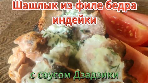 Шашлык из индейки под кефирным маринадом с соусом дзадзики - YouTube