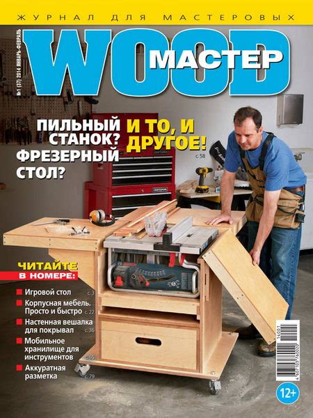 Wood Мастер №1 (январь-февраль 2014) - Журналы, PDF, мастер, мебель ...