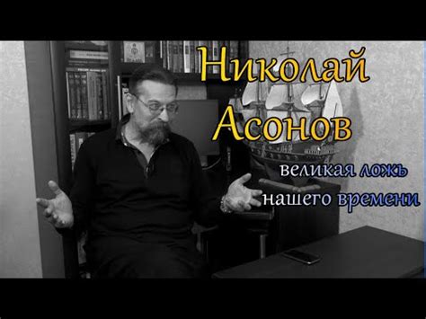 Николай Асонов. Великая ложь нашего времени. - YouTube