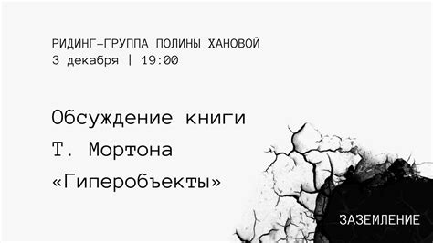 «Гиперобъекты» Тимоти Мортона | ридинг-группа с Полиной Хановой - YouTube