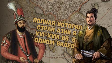 ПОЛНАЯ ИСТОРИЯ СТРАН АЗИИ В НОВОЕ ВРЕМЯ (XVI-XVIII ВВ.) В ОДНОМ ВИДЕО ...