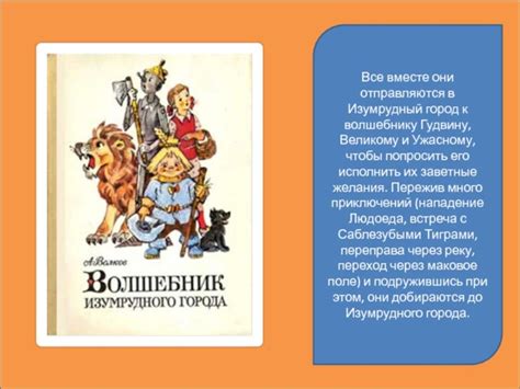 Волшебник Изумрудного города: все части по порядку и краткое содержание ...
