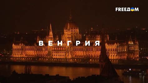 Путинская франшиза: Венгрия скатывается в автократию - YouTube