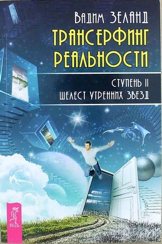 Зеланд Вадим «Трансерфинг реальности. Ступень II: Шелест утренних звезд ...