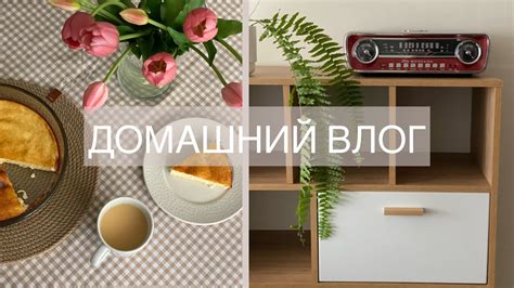 ДОМАШНИЙ ВЛОГ: ПЕЧЕМ ЗАПЕКАНКУ ИЗ ДЕТСТВА / ДОМАШНИЕ ПЕРЕДЕЛКИ ...