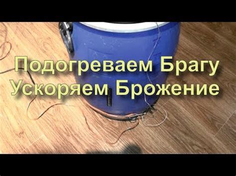 Чем Подогреть Брагу. Для Ускорения Брожения. Без Переделок. - YouTube
