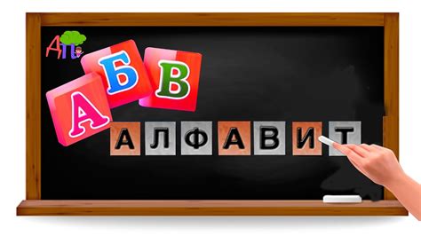 Русская песня - алфавит для детей 3D | Russian alphabet song for kids ...