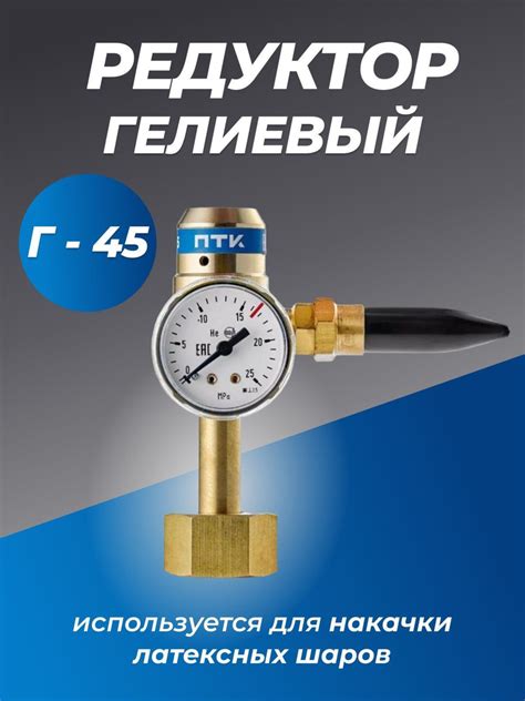 Редуктор давления газовый гелиевый Г-45 - купить с доставкой по ...