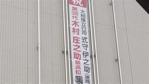 第38代木村庄之助襲名 希望の星が最高位に 2024年初場所から結びの一番を裁く／岡山・真庭市│津山朝日新聞社