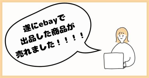 遂にebayで出品した商品が売れました！！！ebay日記20251020【初めて売れた商品、発送方法、実際の利益】｜ebay初心者美容