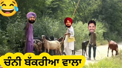 ਚੰਨੀ ਬੱਕਰੀਆ ਵਾਲਾ Punjabi comedy - YouTube