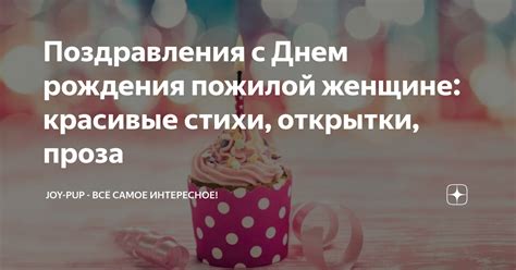 Поздравления с Днем рождения пожилой женщине: красивые стихи, открытки ...