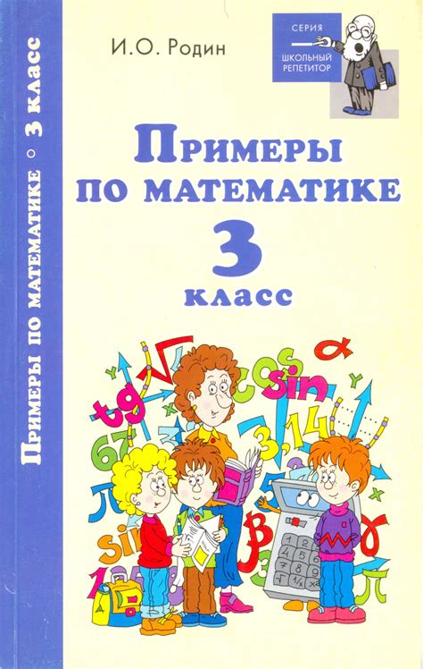 «Примеры по математике. 3 класс», И. О. Родин – скачать pdf на Литрес