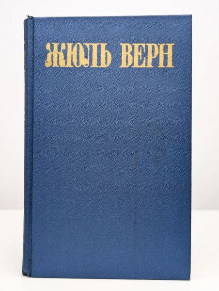 Жюль Верн. Собрание сочинений в восьми томах. Том 5 | Верн Жюль купить ...