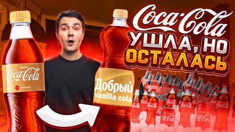 Что принадлежит Coca Cola в России 2023 Youtube