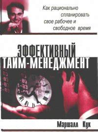 Книга "Эффективный тайм-менеджмент" - Кук Маршалл скачать бесплатно