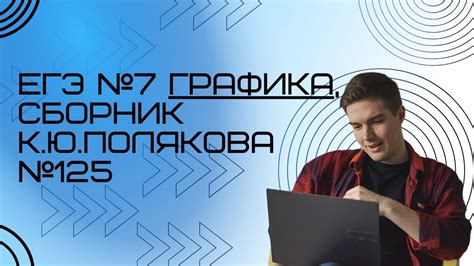 Решение ЕГЭ №7 Графика по информатике | Сборник К. Ю. Полякова №125 ...