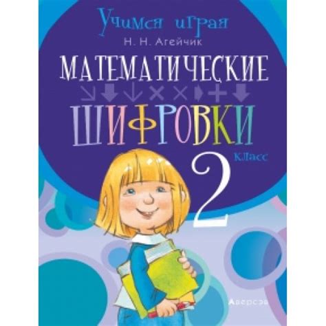 Купить книгу «Математика. 2 класс. Математические шифр» 2017, Агейчик ...
