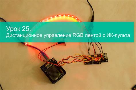 Ардуино управление rgb светодиодной лентой