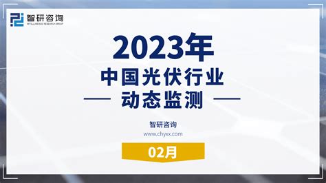 智研咨询：2023年2月光伏行业月度动态监测报告 先导研报