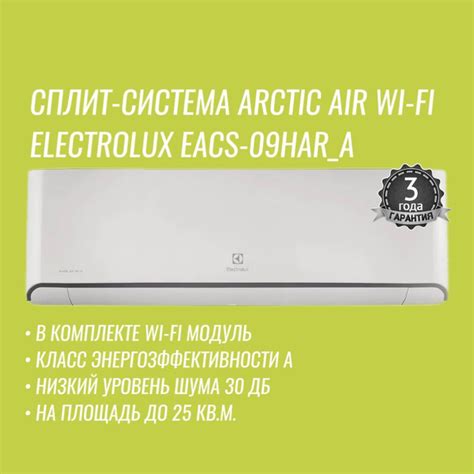 Умная сплит-система Electrolux Arctic Air Wi-Fi EACS-09HAR_A/N3/WF ...