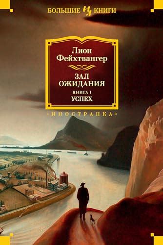 Зал ожидания. Книга 1. Успех (Иностранная литература. Большие книги) by ...