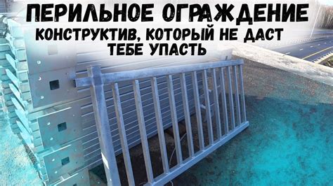 Перильное ограждение - конструктив, который не даст тебе упасть! - YouTube