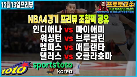 토토분석 토토 12월13일 ㅣnbaㅣ느바ㅣnba 분석ㅣ느바분석ㅣ인디애나 Vs 마이애미ㅣ워싱턴 Vs 브루클린ㅣ멤피스 Vs