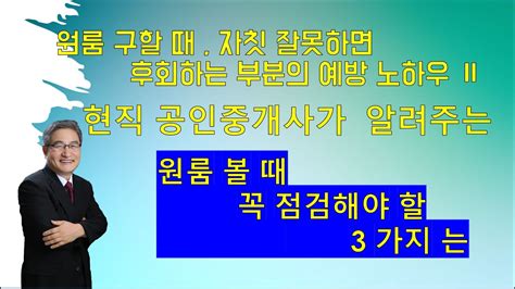 원룸 구할때 자칫 잘못하면 후회하는 부분의 예방 노하우 2편 현직공인중개사가 알려주는 원룸 볼 때 꼭 점검해야 할 3가지는