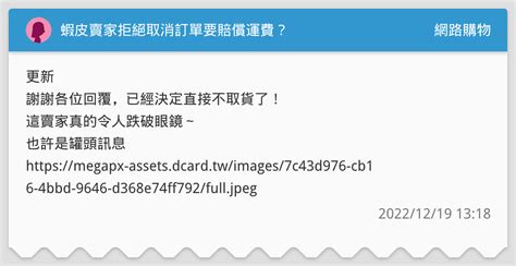 蝦皮賣家拒絕取消訂單要賠償運費？ 網路購物板 Dcard