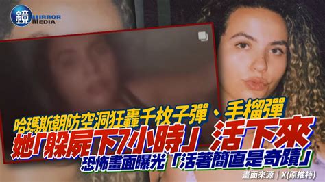 【以巴衝突】她「躲屍下7小時」成功活下來！衝進防空洞仍遭哈瑪斯掃射千枚子彈「活著簡直是奇蹟」｜鏡週刊