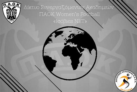 ΠΑΟΚ και ΠΑΟΚ Κρουσώνα μαζί ΠΑΟΚ