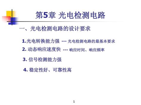 《光电测试技术》课件第5章光电检测电路word文档在线阅读与下载无忧文档