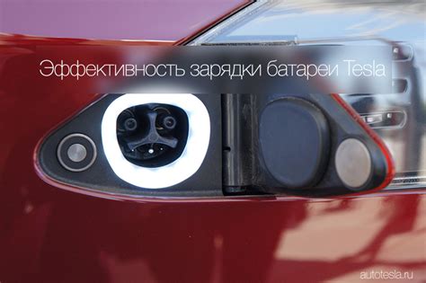 Эффективность зарядки автомобиля Tesla Model S. Личный опыт