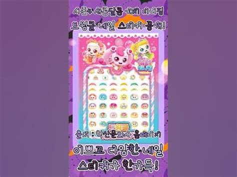 [🍬새콤달콤 캐치 티니핑🍬] 시즌4 트윙클 네일 스티커 공개! #티니핑#티니핑시즌4#새콤달콤캐치티니핑#Teenieping#티니핑 ...