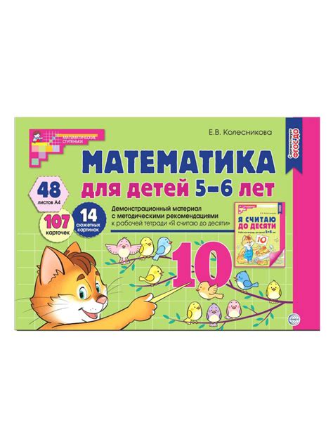 Математика для детей 5-6 лет. Демонстрационный материал | Колесникова ...