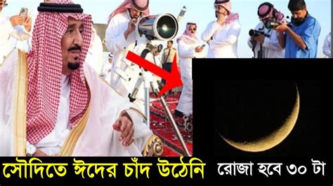 সৌদি আরবে ঈদের চাঁদ ওঠেনি রোজা হবে ৩০ টা ভারত বাংলাদেশ ঈদ কবে জেনে