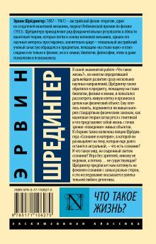 «Что такое жизнь?» Шредингер Эрвин - описание книги | Эксклюзивная ...