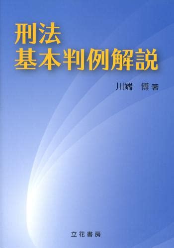 立花書房 刑法基本判例解説