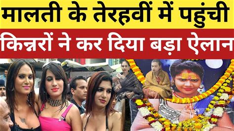 Malti Chauhan मालती चौहान के तेरही में पहुंचे किन्नर समाज के लोग कर