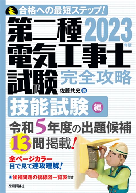 2023年版 第二種電気工事士試験 完全攻略 技能試験編：書籍案内｜技術評論社