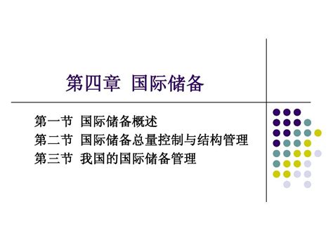 第四章 国际储备word文档在线阅读与下载无忧文档