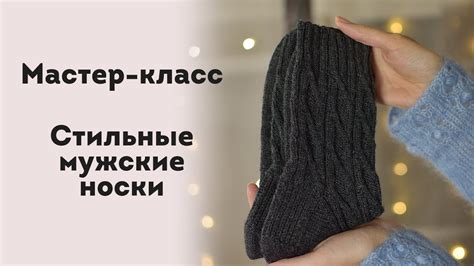 МК. Стильные мужские носки. Любимые носки мужа! Справится даже новичок ...