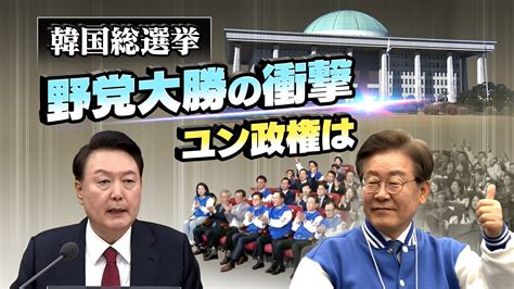 韓国総選挙 野党大勝の衝撃 ユン政権は 時論公論 Nhk