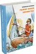 Книга: Рыжее знамя упрямства - Владислав Крапивин. Купить книгу, читать ...
