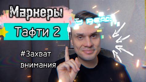 Маркеры читателей #Тафти 2 #трансерфинг #вадимзеланд - YouTube