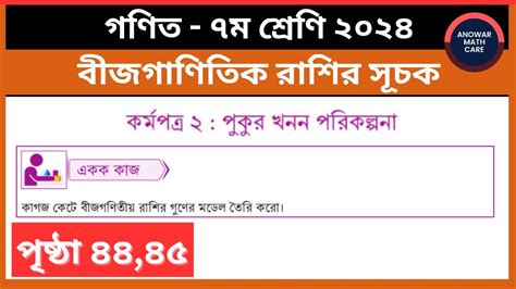 সপ্তম শ্রেণির গণিত ৪৫ পৃষ্ঠার একক কাজ বীজগণিতীয় রাশির গুণের মডেল