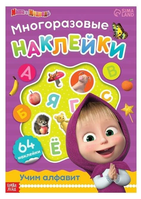 Маша и Медведь Многоразовые наклейки "Учим алфавит", формат А4, Маша и ...